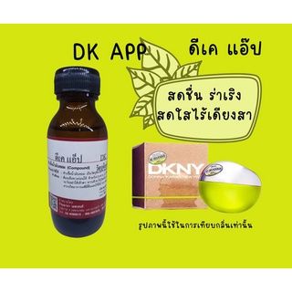 หัวเชื้อน้ำหอมแท้ กลิ่นดีเค แอปเปิ้ลเขียว (DKNY APP)