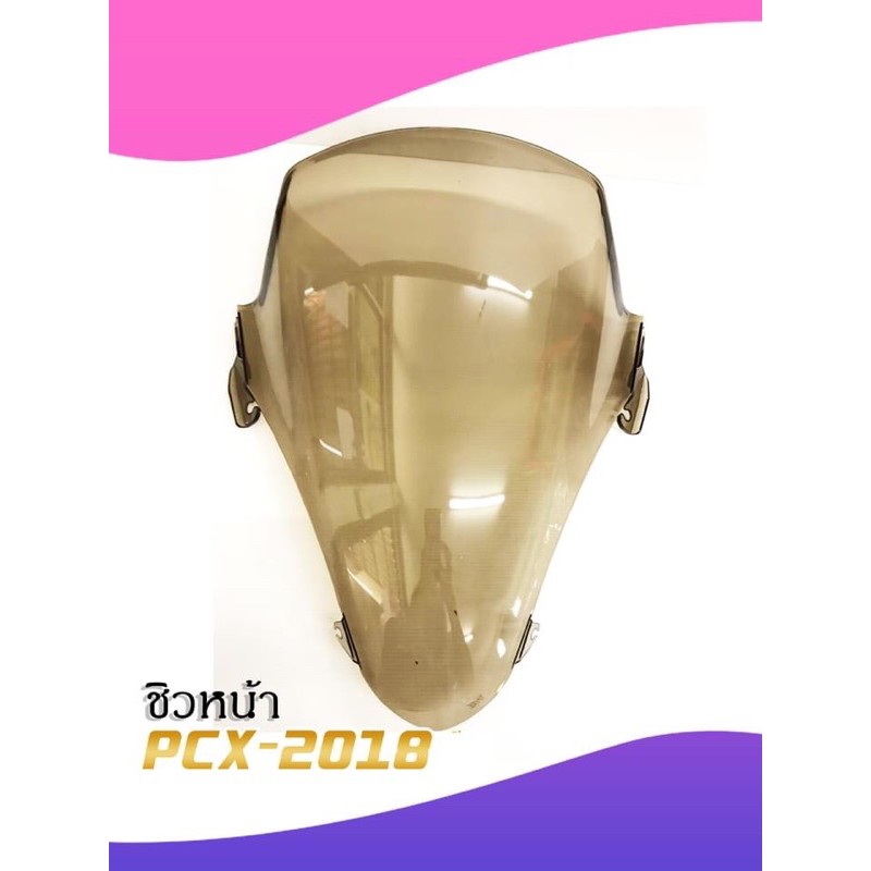 ชิวหน้า PCX-2018 สีใส