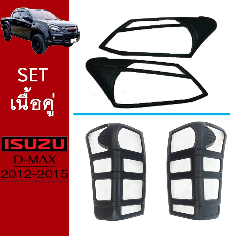 ชุดแต่ง D-max 2012-2015 ครอบไฟหน้า,ครอบไฟท้าย ดำด้าน Isuzu Dmax