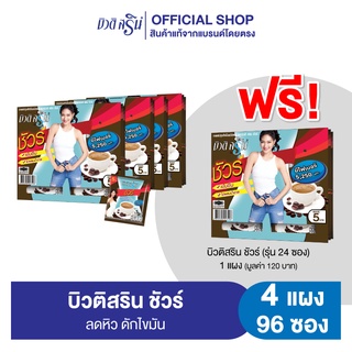 [เซ็ต4แถม1] กาแฟบิวติสริน ชัวร์ รุ่นแผง 24 ซอง