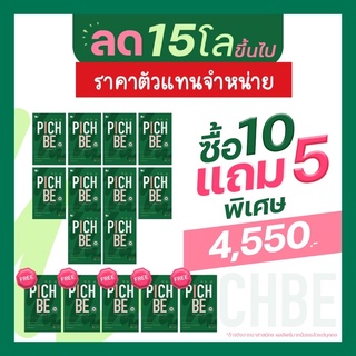 Pichbe ส่งฟรี‼️มีแถม(เรทตัวแทน) by pichlook วิตามินหุ่นสวย ลดไขมัน เน้นเผาผลาญ ลดบวม