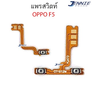 แพรสวิตท์ OPPO F5 แพรสวิตเพิ่มเสียงลดเสียง OPPO F5 แพรสวิตปิดเปิด F5