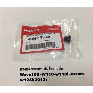 ยางอุดกระบอกดันโซ่ราวลิ้น Honda แท้ Wave100 Wave110i wave110 Dream Wave125i(2012)