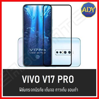 ❌พร้อมส่ง❌ ฟิล์มกระจกแบบเต็มจอ Vivo V17pro V17 pro ฟิล์มกระจก โทรศัพท์