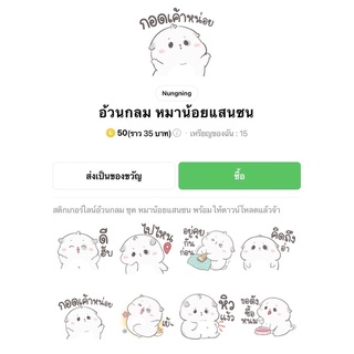 อ้วนกลม หมาน้อยแสนซน - สติ๊กเกอร์ไลน์ของแท้ 100% ใช้ได้ถาวรไม่หายไม่วาป