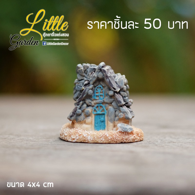 โมเดลบ้าน สำหรับแต่งสวนจิ๋ว ขนาด 4.2 cm (#H)