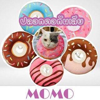 MOMOปลอกคอกันเลีย คอลล่าโดนัท คอลล่าแมว (CC177) Donuts pet Cat dog E-collar