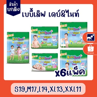 (สินค้ายกลัง)แพมเพิส เบบี้เลิฟ เดย์&amp;ไนท์ แพ้นท์ S19,M17,L14,XL13,XXL11