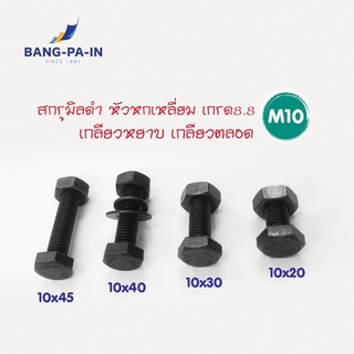 ฺBangpain สกรูมิลดำ สกรูหัวหกเหลี่ยม M10 เกรด 8.8