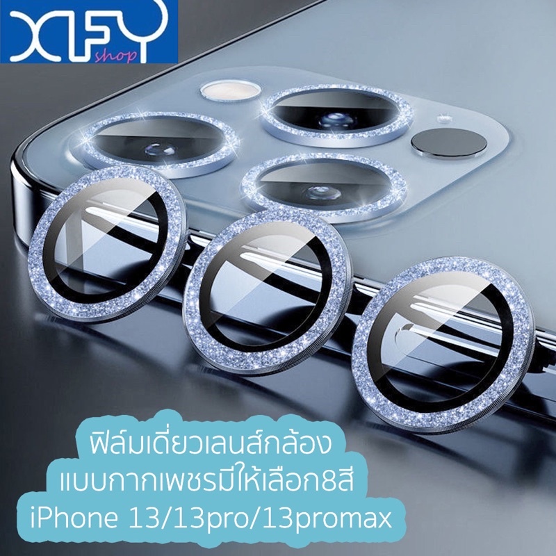 ฟิล์มเลนส์กล้องiphone ล้อมเพชร (ราคาต่อ1เลนส์)สำหรับ iPhone 13/12/11series พร้อมส่งจากไทย