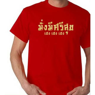 เสื้อมั่งมีศรีสุข เสื้อตรุษจีน ปีใหม่จีน เฮงเฮงเฮง No.23