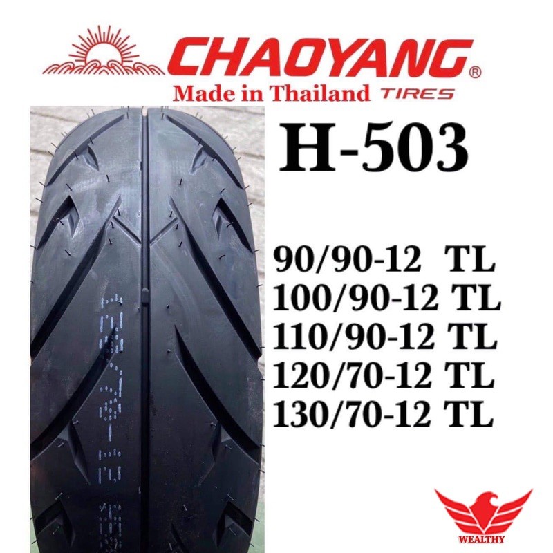 ยางนอกมอเตอร์ไซค์TUBELESS (ไม่ใช้ยางใน)ยี่ห้อ Chaoyang ขอบ12 และ ขอบ14 ยางปี2024