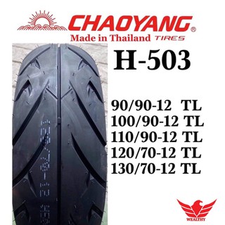 ยางนอกมอเตอร์ไซค์TUBELESS (ไม่ใช้ยางใน)ยี่ห้อ Chaoyang ขอบ12 ยางเรเดียลไม่ใช้ยางใน ยางใหม่ ยางปี 2023