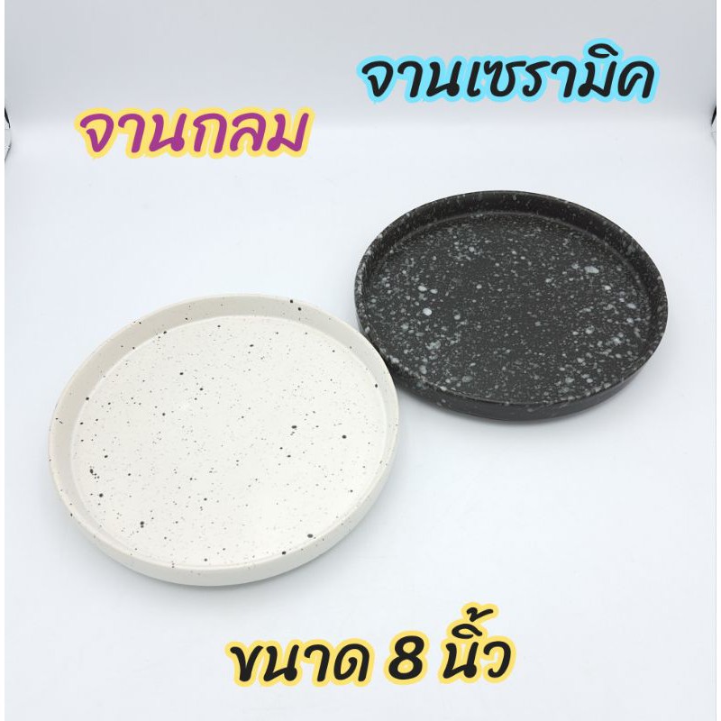 จานแบ่งเซรามิค สไตล์โมเดิร์น ขนาด 8 นิ้ว