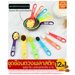🔥ส่งฟรี🔥 ชุดช้อนตวงพลาสติกรุ่น MAXIE 8IN1(สุดคุ้ม! กับอุปกรณ์ช้อนตวง12ชิ้นใน1ชุด)ช้อนตวงขนม ช้อนตวงส่วนผสม