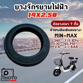 ยางจักรยานไฟฟ้า ยางนอก-ยางใน 14 x 2.50 นิ้ว (ราคาต่อเส้น) จักรยานไฟฟ้าจักรยาน ใช้กับรถไฟฟ้าได้ทุกร่น ⚡พร้อมส่ง