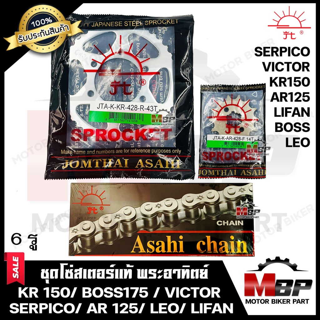 ชุดโซ่สเตอร์แท้ พระอาทิตย์ 428-35, 38, 40, 43, 45ฟัน สำหรับ KAWASAKI KR150/ BOSS/ VICTOR/ LEO/ SERPICO/ AR125/ LIFAN200