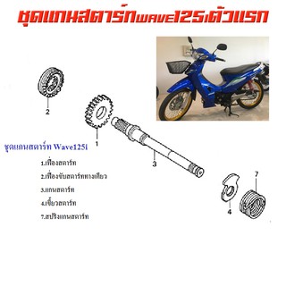 ชุดแกนสตาร์ทwave125i ตัวแรกปี2004 แกนสตาร์ทwave125iปี2004 แกนสตาร์ทเวฟ125i