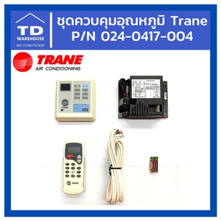 ชุดควบคุมอุณหภูมิ TRANE HFCD20 เทรน 024-0417-004