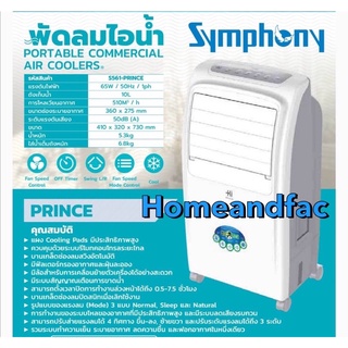 พัดลม พัดลมไอน้ำ SYMPHONY 10 ลิตร รุ่น S561-PRINCE