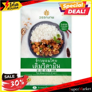 🔥อย่างดี🤩!! วรรณภพ ข้าวหอมไทย เติมวิตามิน 5กก. Wonnapob Thai Jasmine Rice 5kg