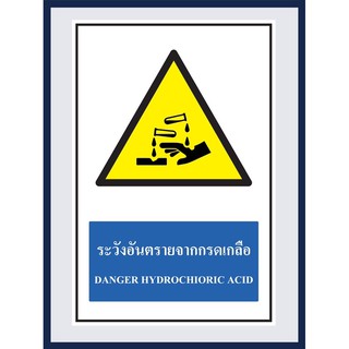 ป้ายเตือน ระวังอันตราย จากกรดเกลือ DANGER HYDROCHIORIC ACID สติ๊กเกอร์ ติดพลาสวูดหนา 3 มม. ขนาด 30x45 cm