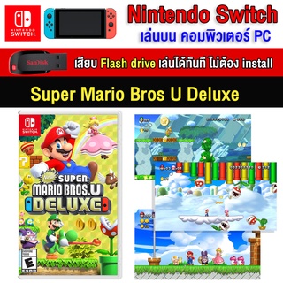 🎮(PC/MAC GAME) Super mario bros u deluxe ของ nintendo switch เสียบคอมเล่นผ่าน Flash Drive ได้ทันที โดยไม่ต้องติดตั้ง