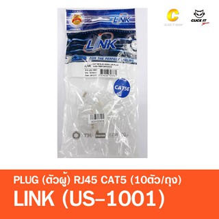 ราคาหัวแลน RJ45 CAT5 LINK US-1001 (10/Pack)