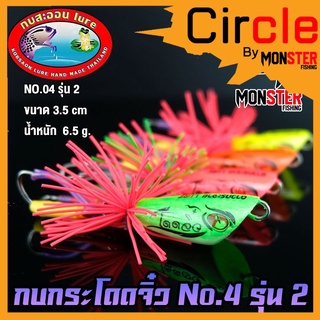 เหยื่อดาวกระจาย กบกระโดดจิ๋ว รุ่น 2 NO.04