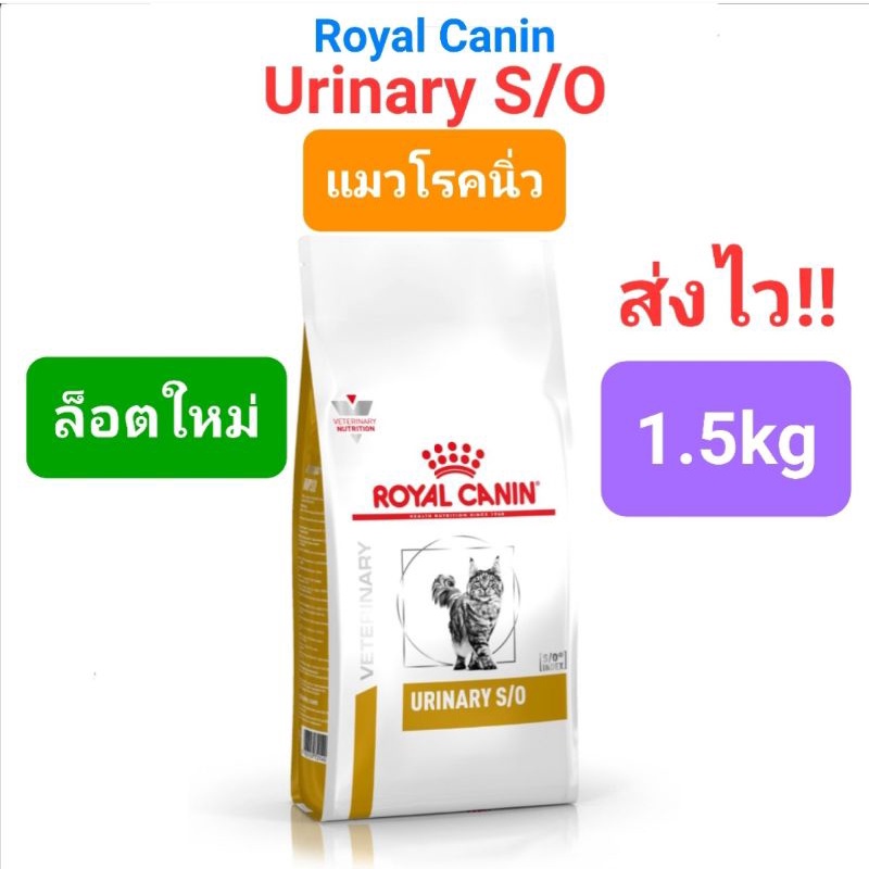 Royal Canin Urinary s/o 1.5kg โรยัลคานิน แมวโรคนิ่ว นิ่วแมว 1.5 กิโลกรัม