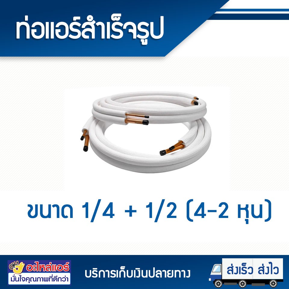 ท่อทองแดง ท่อแอร์สำเร็จรูป ขนาด 1/4 + 1/2 (4-2 หุน) หนา 0.7 มิล ยาว 4 เมตร ท่อทองแดงหุ้มฉนวน โดยโอเค