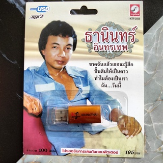 USB เพลงเพราะโดนใจ ธานินทร์ อินทรเทพ (ขาดฉันแล้วเธอจะรู้สึก ปั้นดินให้เป็นดาว ทำไมต้องเป็นเรา ฉัน...วันนั้น) และอื่นๆ ถึ