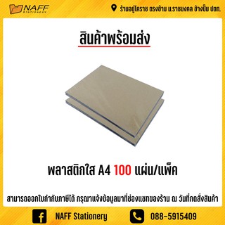 ปกพลาสติก ปกพลาสติกใส A4 แพ็ค 100 แผ่น