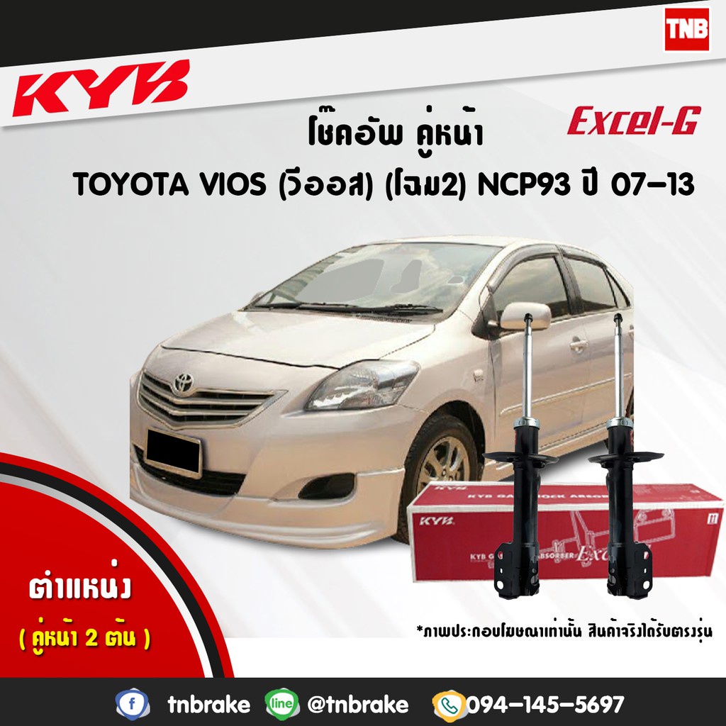 KYB โช๊คอัพ toyota vios yaris ncp93 โตโยต้า วีออส โฉม2 excel-g ปี 2007-2013 kayaba โช้ค