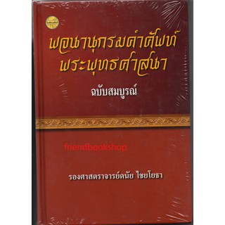 พจนานุกรมคำศัพท์พระพุทธศาสนา(ฉบับสมบูรณ์)