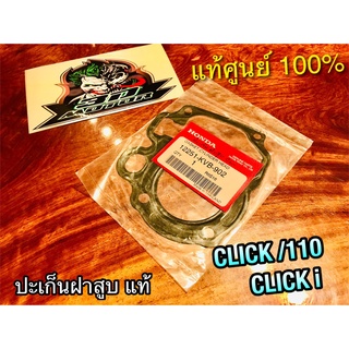 แท้ 12251-KVB-902 ประเก็นฝาสูบ CLICK clicki click110 ปะเก็นฝาสูบ แท้