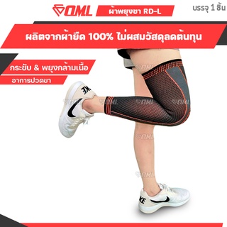 OML RD-L ผ้ารัดขา กระชับทั้งขา!! ผ้าเกรดA+ [รัดหนึบๆ ไม่ย้วย] ปลอกรัดขา ที่รัดน่อง ที่รัดขา รัดขา ผ้าพันขา ผ้ารัดน่อง