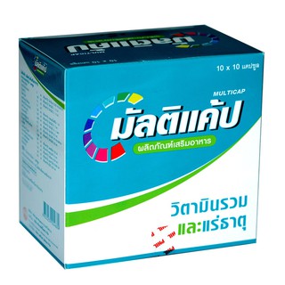 Multicap Multivitamins 10x10 capsules มัลติแคป วิตามินรวมและแร่ธาตุ