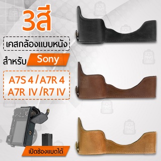 เคสกล้อง  Sony Mark A7R IV 7R IV A7S4 A7R4 ฮาฟเคส เคส หนัง กระเป๋ากล้อง  เคสกันกระแทก - PU Leather Camera Half Case Bag