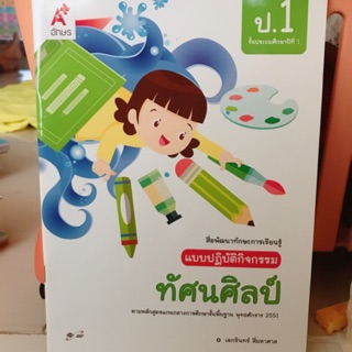 แบบปฏิบัติกิจกรรม ทัศนศิลป์ ป.1 #อจท.