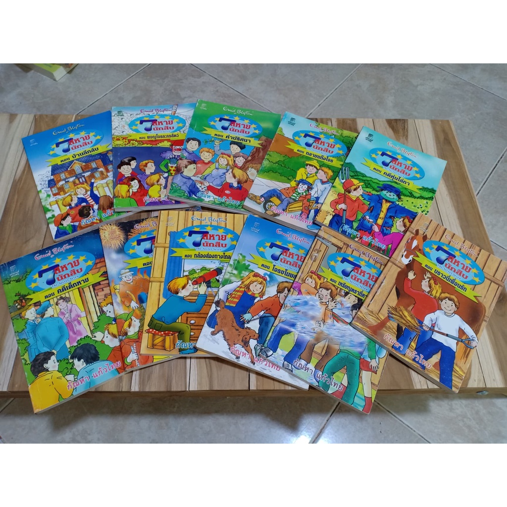 7สหายนักสืบ (The secret seven) Enid Blyton // หนังสือมือสอง