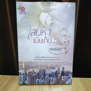 เสน่หาเมียเก็บ (ซีลแตก)/ ชนิตร์นันท์ / ใหม่ AA1