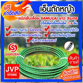 **ส่งฟรี** เอ็นตัดหญ้า ฟันเลื่อย ขนาด3.2มิล ยาว5เมตร samulai มีให้เลือกแพ็ค 1-5ชิ้น สายเอ็นตัดหญ้า สินค้าคุณภาพดี