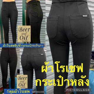 สกินนี่ Beer & Oil ผ้าโรเชฟ กระเป๋าหลัง เนื้อผ้ายืดหยุ่นกระช…