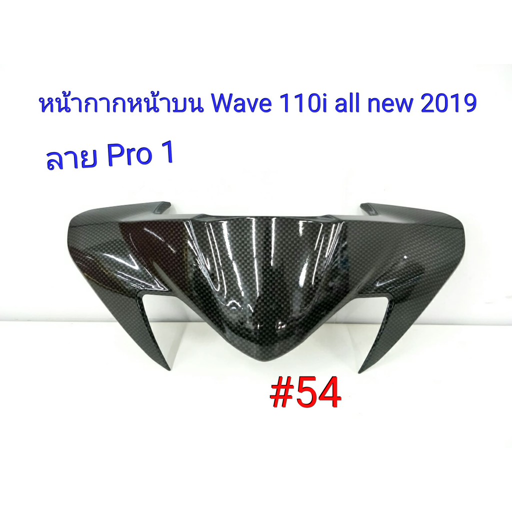 ฟิล์ม เคฟล่า ลาย Pro 1 หน้ากากหน้าบน  (เฟรมแท้เบิกศูนย์) Wave 110 I All new 2019 #54