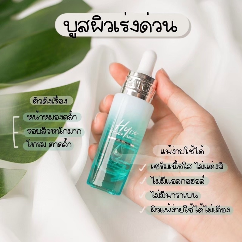 บูสเตอร์ ไฮยา Ratcha HYA