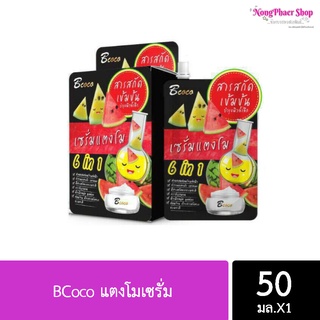 **ครีมซอง** เซรั่มแตงโม 6in1 /หนึ่งซอง 50มล.