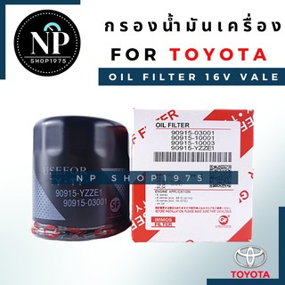 กรองน้ำมันเครื่อง อัลติส วีออส TOYOTA 16V VALE ,Yaris, Wish