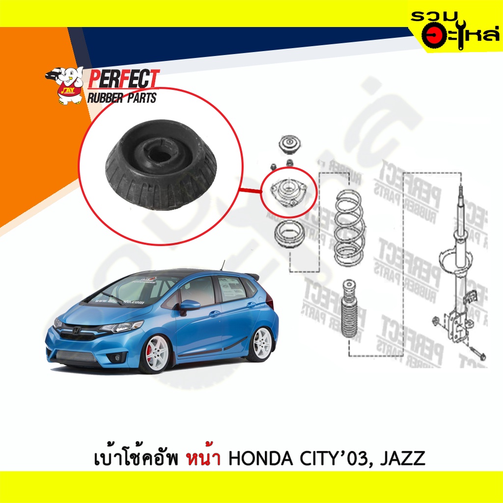 เบ้าโช้คอัพหน้า Perfect Honda City 2003,Jazz 2009-2014 ซ้าย/ขวา เบอร์แท้ : 51920-TG0-T01,51920-SAA-0