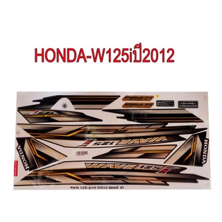 A สติ๊กเกอร์ติดรถมอเตอร์ไซด์ สำหรับ HONDA-W125i ปี2012 สีดำ